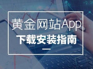 黄金网站app在线观看下载视频大全官网-黄金网站 app 在线观看下载视频大全官网：尽享精彩视频盛宴