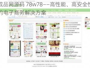 成品网源码 78w78——高性能、高安全性的电子商务解决方案