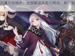 复苏的魔女凯特琳：全面解读其能力特点，探讨培养价值