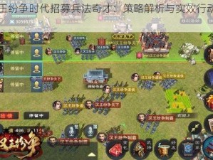 汉王纷争时代招募兵法奇才：策略解析与实效行动指南