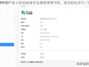国产偷 V 国产偷 V 亚洲高清学生牌高清学习机，助你轻松学习，快乐成长