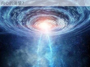 探索真洞真丹的奥秘：修炼之路上是否应该追寻内心的渴望？