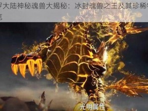 斗罗大陆神秘魂兽大揭秘：冰封魂兽之王及其珍稀物种一览