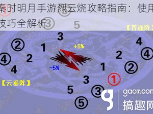 秦时明月手游烈云烧攻略指南：使用技巧全解析