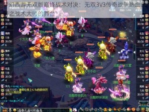 梦幻西游无双版巅峰战术对决：无双3V3传奇战队热血比拼之战术大师的舞台