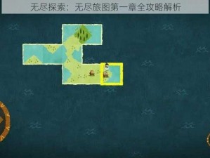 无尽探索：无尽旅图第一章全攻略解析