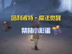 哈利波特魔法觉醒：禁林探秘寻犬启事全面打法攻略