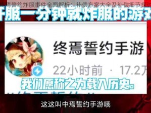 终焉誓约炸服事件全面解析：补偿方案大全及补偿细节探讨