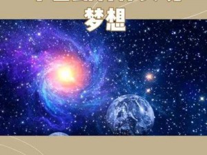 xk8176星空无限-xk8176 星空无限：带你探索未知的宇宙奥秘