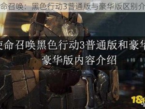 使命召唤：黑色行动3普通版与豪华版区别介绍