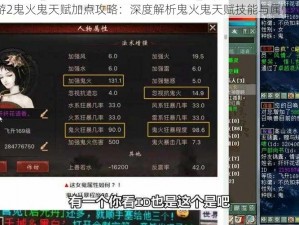 大话西游2鬼火鬼天赋加点攻略：深度解析鬼火鬼天赋技能与属性加点推荐