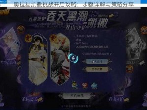 奥拉星凯撒挑战开启攻略：步骤详解与策略分享