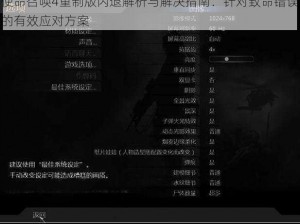 使命召唤4重制版闪退解析与解决指南：针对致命错误的有效应对方案