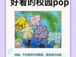 探讨出格校园Pop11高中的特色和发展—如何探讨出格校园 Pop11 高中的特色和发展？