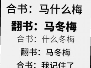 抖音游戏抖个大包袱第1关攻略：解锁马冬梅的挑战关卡详解