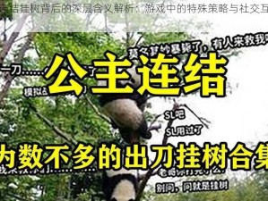 公主连结挂树背后的深层含义解析：游戏中的特殊策略与社交互动探讨