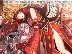 驭灵师冷狐版：全CG特色揭秘——独特的角色塑造与视觉盛宴体验