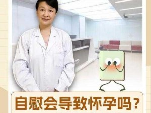 女生小时候自己手婬会不孕吗_女生小时候自己手淫 会导致不孕吗？