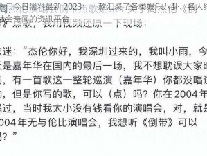 黑料门今日黑料最新 2023：一款汇聚了各类娱乐八卦、名人绯闻、社会奇闻的资讯平台