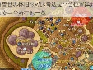 魔兽世界怀旧服WLK考达拉平台位置详解：探索平台所在地一览