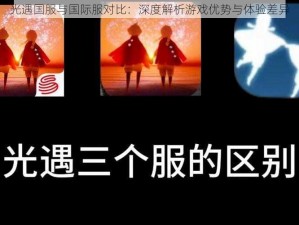 光遇国服与国际服对比：深度解析游戏优势与体验差异