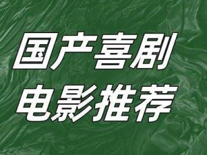 国产一区、国产一区：独特的电影风格和魅力