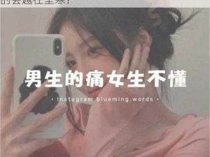 女的越疼男的会越往里寒;为什么女的越疼男的会越往里寒？