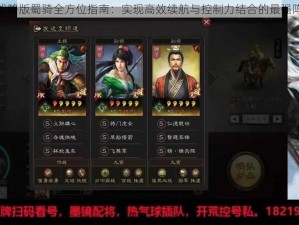 三国志战略版蜀骑全方位指南：实现高效续航与控制力结合的最强阵容推荐