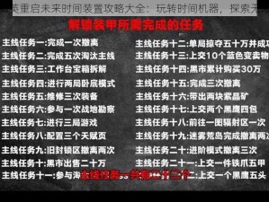 和平精英重启未来时间装置攻略大全：玩转时间机器，探索无限未来