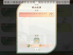 墨魂少陵香极速获取攻略：揭秘高效获取途径与技巧