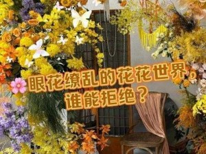 花花世界免费看电影;如何在花花世界免费看电影？