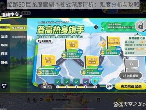 天天酷跑3D巨龙魔窟副本挑战深度评析：难度分析与攻略指南