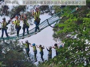 户外游戏：亲近自然与激发团队活力的全新体验之旅