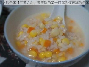 开荤之后金粥【开荤之后，宝宝喝的第一口粥为何被称为金粥？】