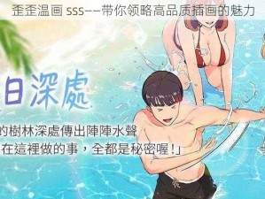 歪歪温画 sss——带你领略高品质插画的魅力