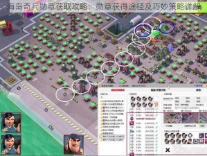 海岛奇兵勋章获取攻略：勋章获得途径及巧妙策略详解