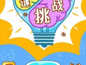 脑洞大师的挑战：玩转创意第192关，惊喜幽默乐开怀