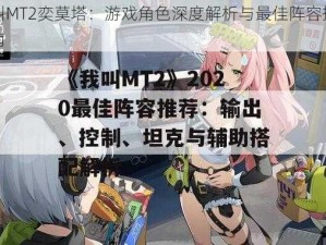 我叫MT2奕莫塔：游戏角色深度解析与最佳阵容搭配指南