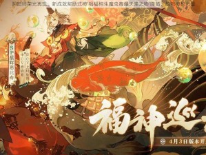 阴阳师荣光再现：新成就奖励式神'祸福相生魔虫毒爆天降之物'降临，解锁神秘力量