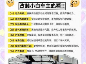 天蓬改装升级全攻略：改装细节与技术创新探究