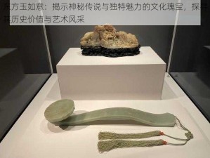 东方玉如意：揭示神秘传说与独特魅力的文化瑰宝，探寻其历史价值与艺术风采