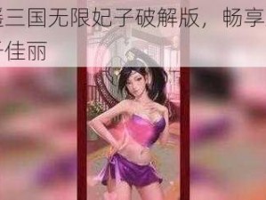 逍遥三国无限妃子破解版，畅享后宫三千佳丽