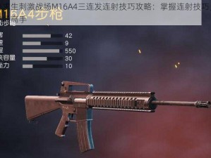 绝地求生刺激战场M16A4三连发连射技巧攻略：掌握连射技巧，成为战场高手