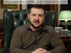 乌克兰ZOOMKOOL(如何评价乌克兰 ZOOMKOOL 公司？)