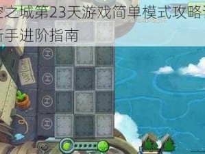 天空之城第23天游戏简单模式攻略详解：新手进阶指南