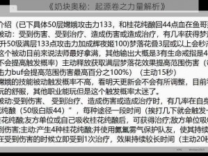 《奶块奥秘：起源卷之力量解析》