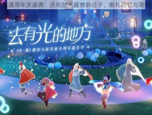 光遇周年庆盛典：庆祝时光盛放的日子，献礼回忆与期待