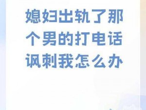 老婆在老公面前挂别人电话、老婆在老公面前挂别人电话，老公会怎么想？