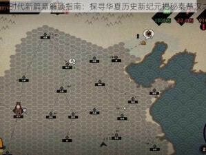 无悔华夏秦楚汉时代新篇章解锁指南：探寻华夏历史新纪元揭秘秦楚汉之崛起已来临？