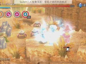 Switch三人智勇闯关：冒险之旅的热血挑战